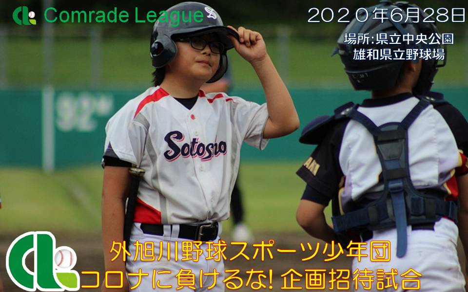 外旭川野球スポーツ少年団_コロナに負けるな企画招待試合６年生